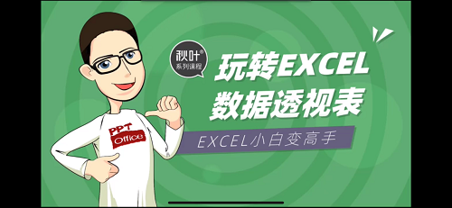 《玩轉EXCEL數據透視表，小白變高手！》培訓畫(huà)面.png